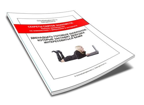 Остромецкий Е. - Двенадцать готовых шаблонов, кото_0.jpg